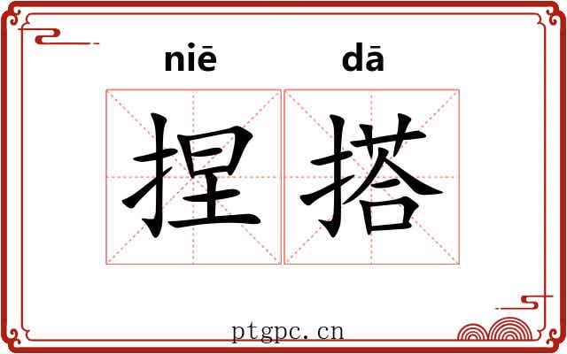 捏搭