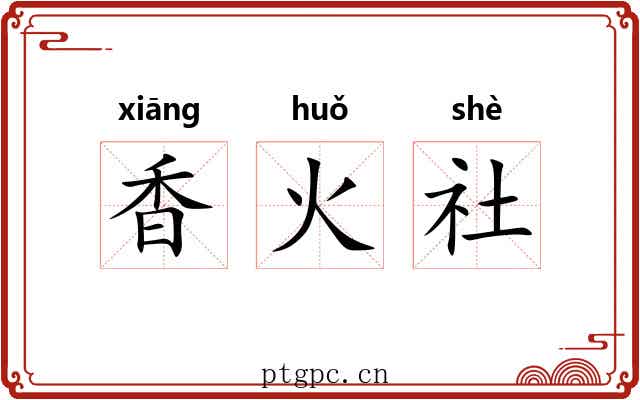 香火社 香火社
