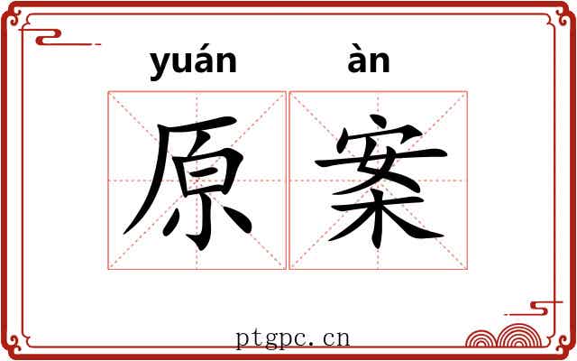 原案 原案
