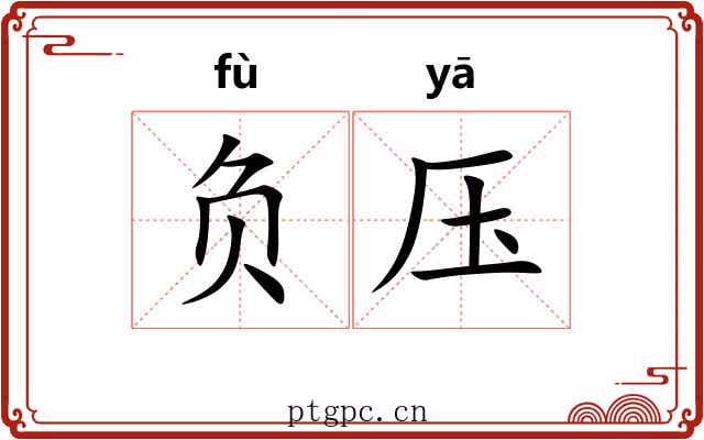 负压