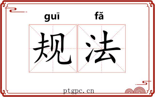 规法 规法