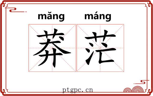 莽茫