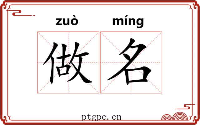 做名 做名