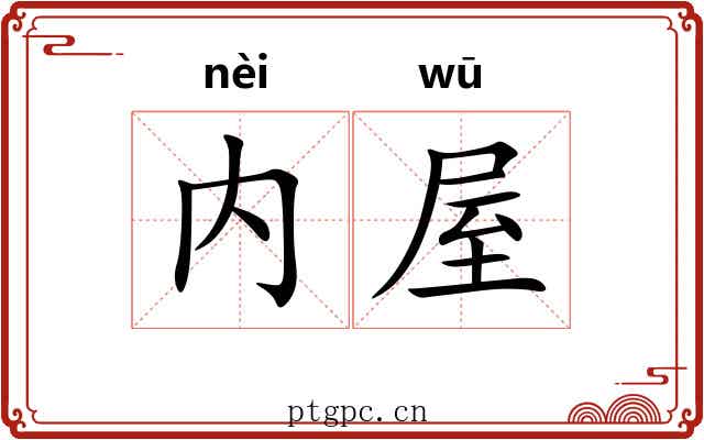 内屋
