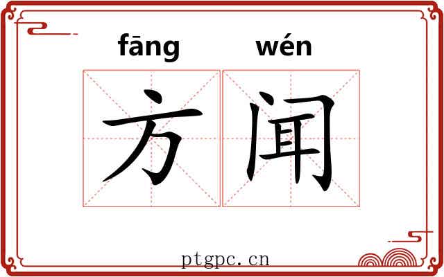 方闻 方闻