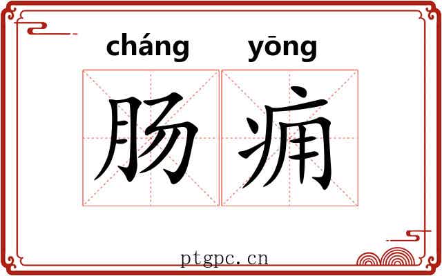 肠痈
