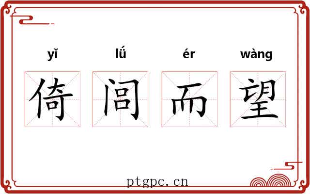 倚闾而望