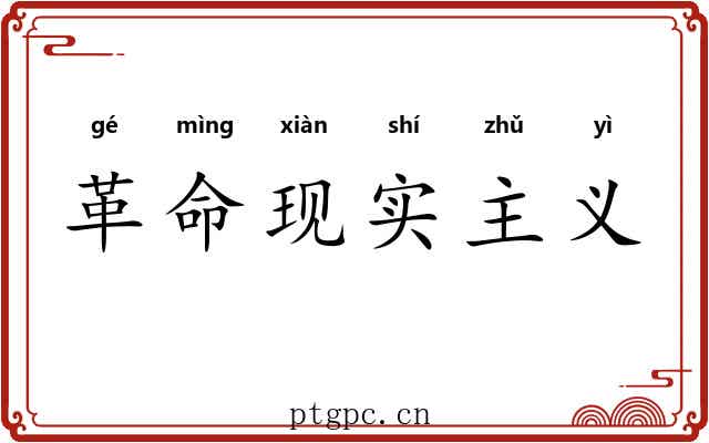 革命现实主义 革命现实主义