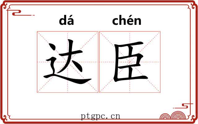 达臣