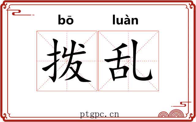 拨乱