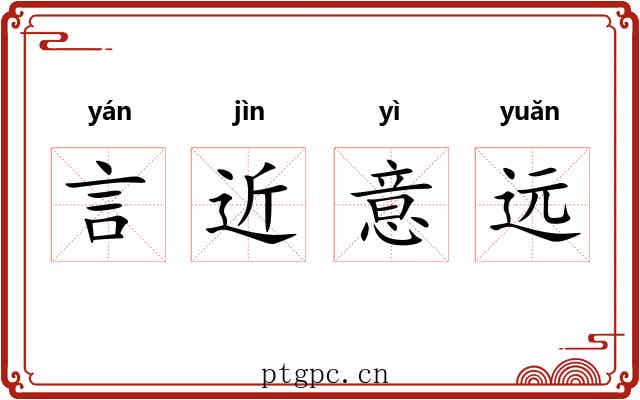 言近意远 言近意远