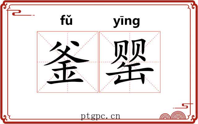 釜罂