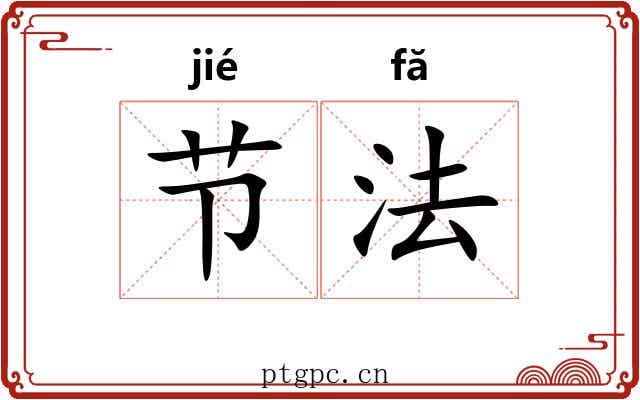 节法 节法