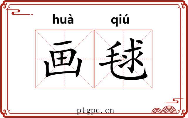 画毬