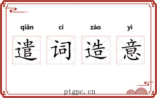 遣词造意 遣词造意