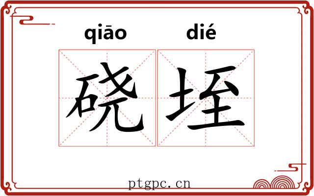 硗垤