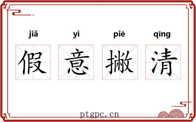 假意撇清 假意撇清
