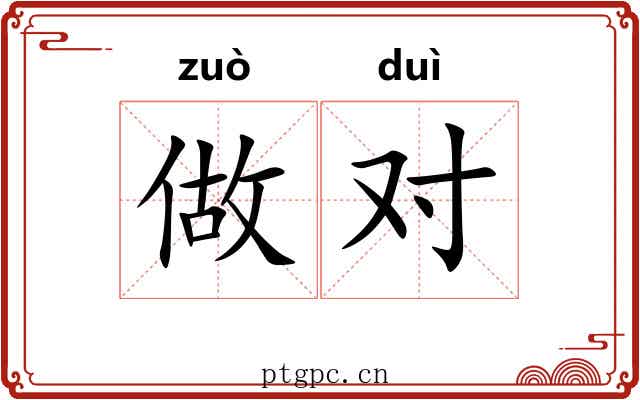 做对
