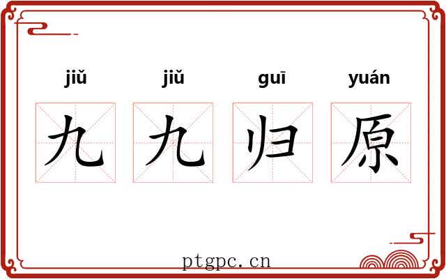 九九归原 九九归原