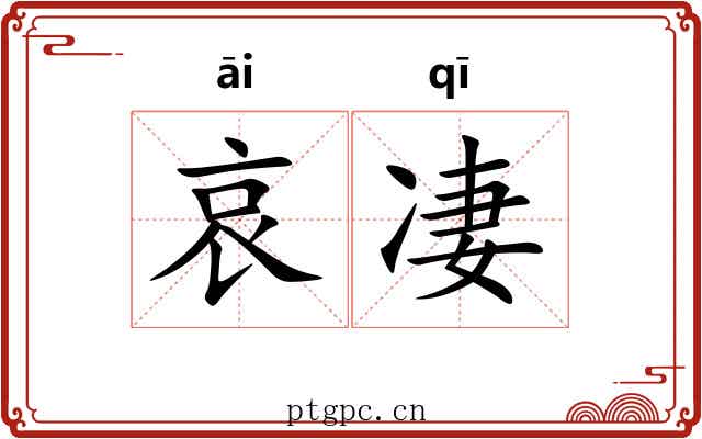 哀凄