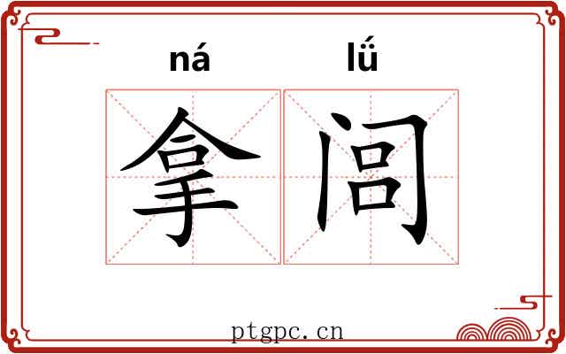 拿闾 拿闾