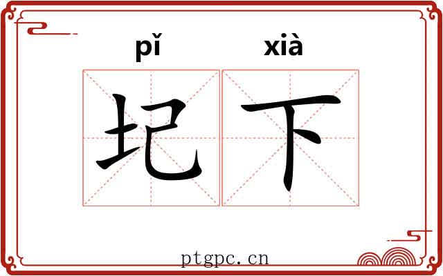 圮下