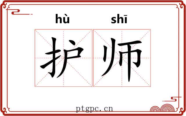 护师 护师