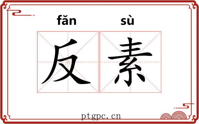 反素 反素