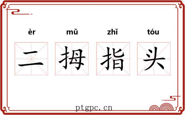 二拇指头 二拇指头