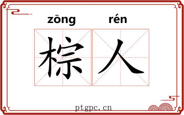 棕人