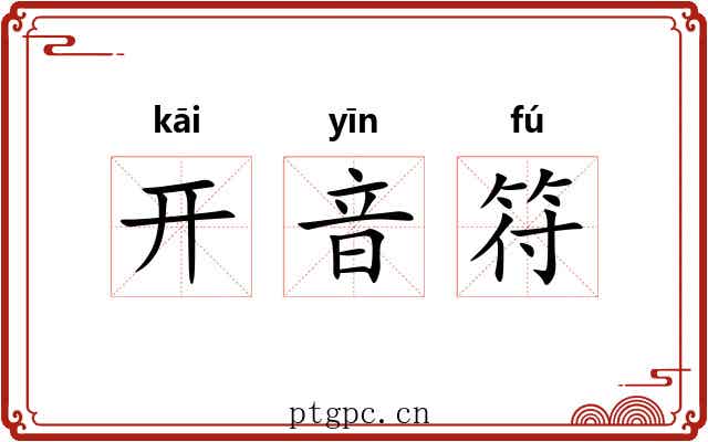 开音符