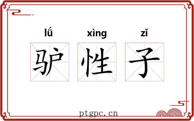 驴性子 驴性子