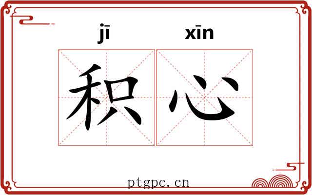 积心