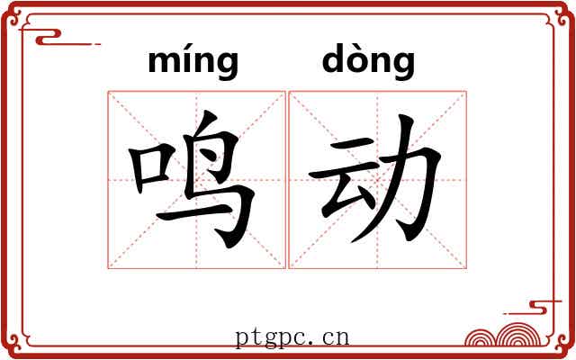 鸣动 鸣动