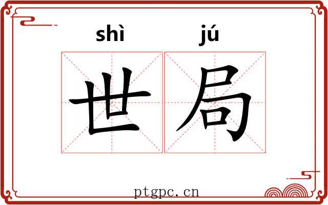世局