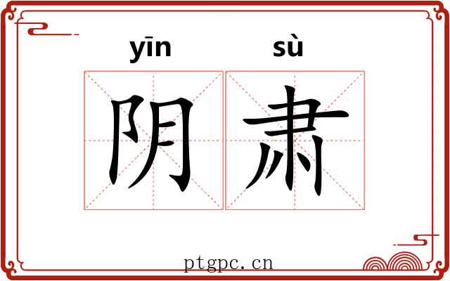 阴肃 阴肃