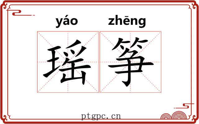 瑶筝