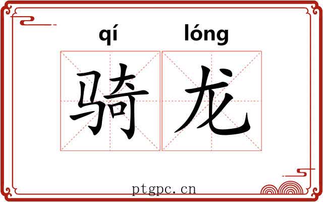 骑龙 骑龙