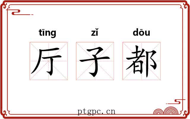厅子都 厅子都
