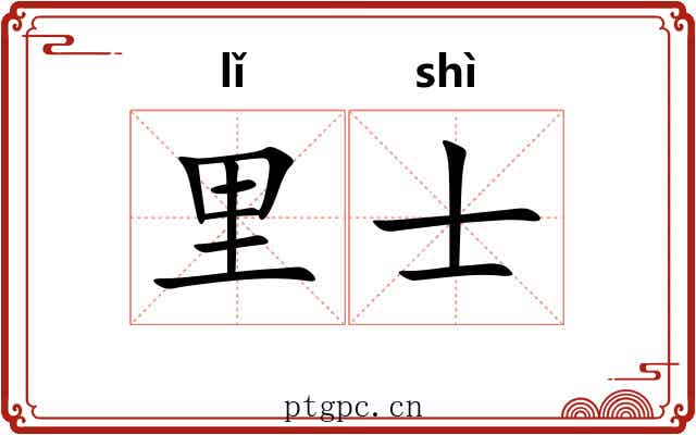 里士