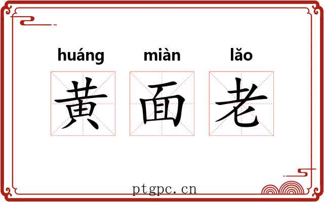 黄面老 黄面老