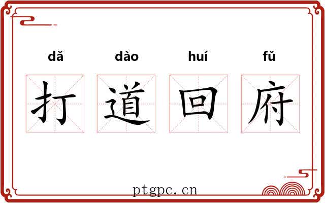 打道回府