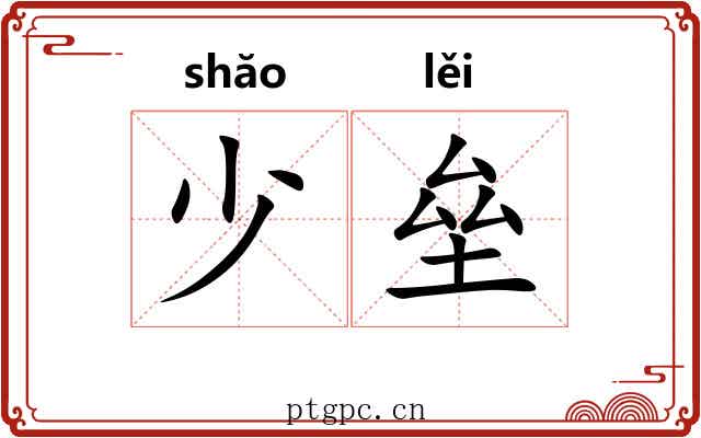 少垒