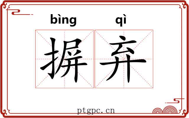 摒弃