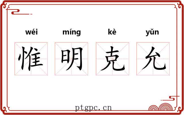 惟明克允 惟明克允