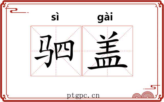 驷盖 驷盖