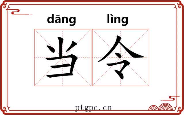当令 当令