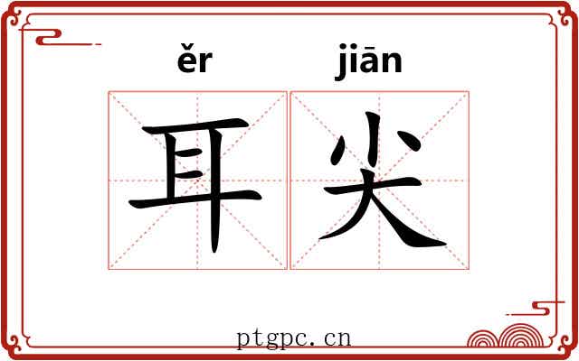 耳尖 耳尖