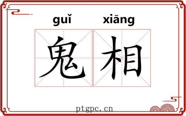 鬼相 鬼相