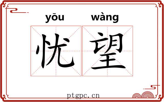 忧望